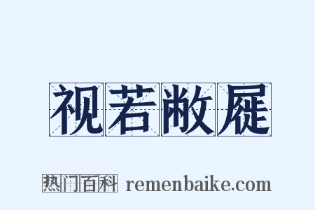 视若敝屣是什么意思的图片